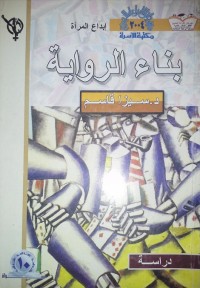 بناء الرواية
